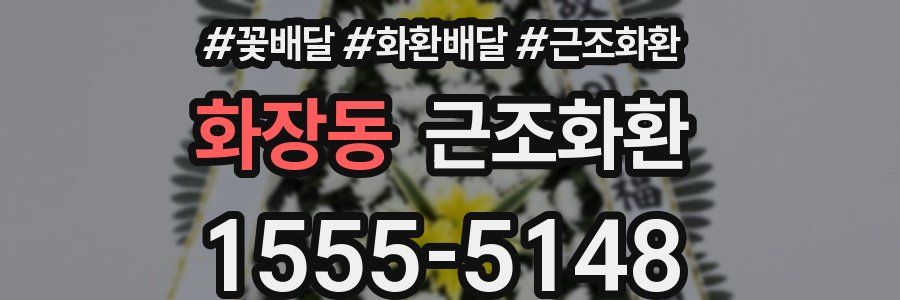 화장동 근조화환