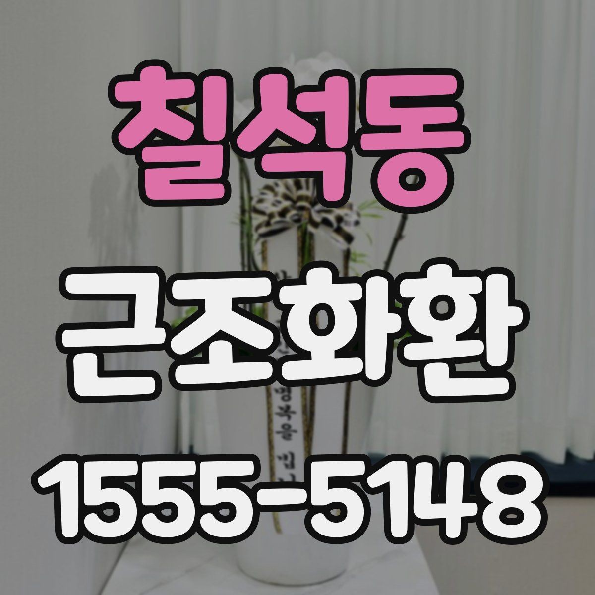 칠석동 근조화환 비용 차이를 만드는 화환 재료와 높이