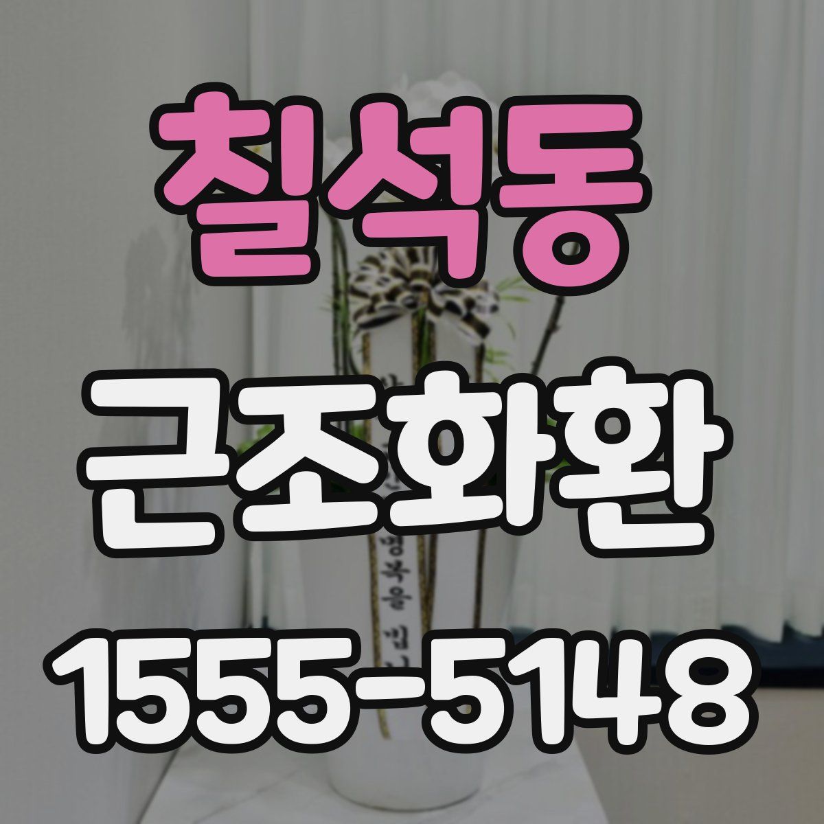 칠석동 근조화환