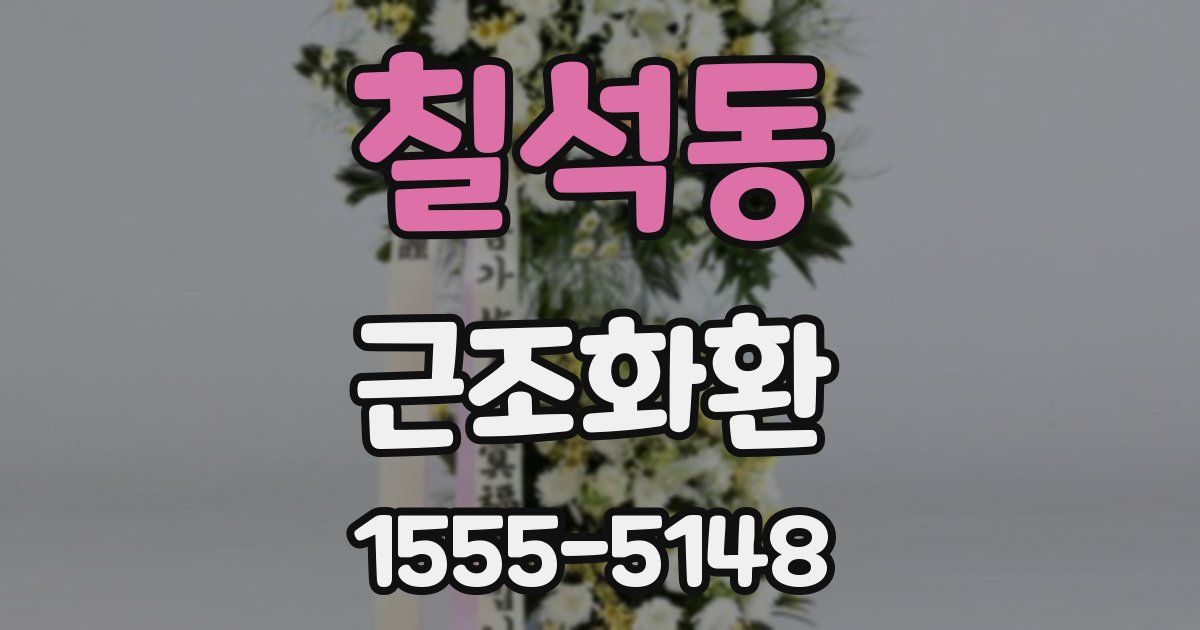 칠석동 근조화환