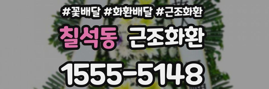 칠석동 근조화환