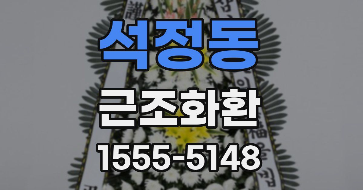 석정동 근조화환