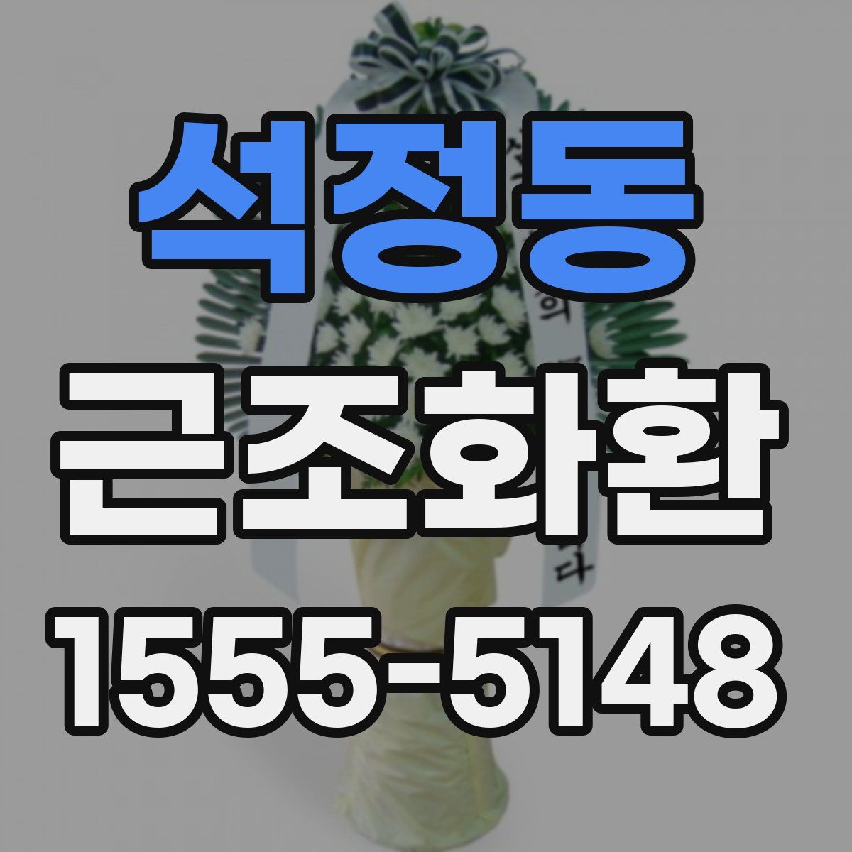석정동 근조화환
