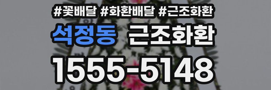 석정동 근조화환