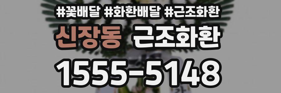 신장동 근조화환