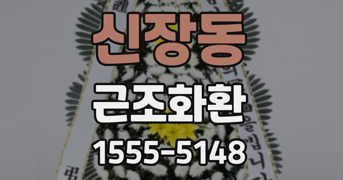 신장동 근조화환