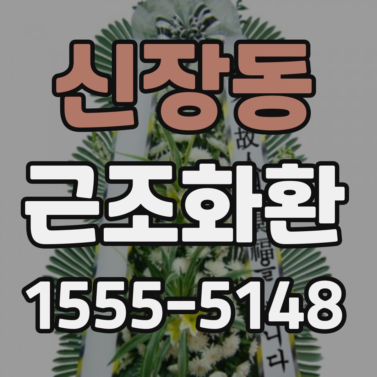 신장동 근조화환