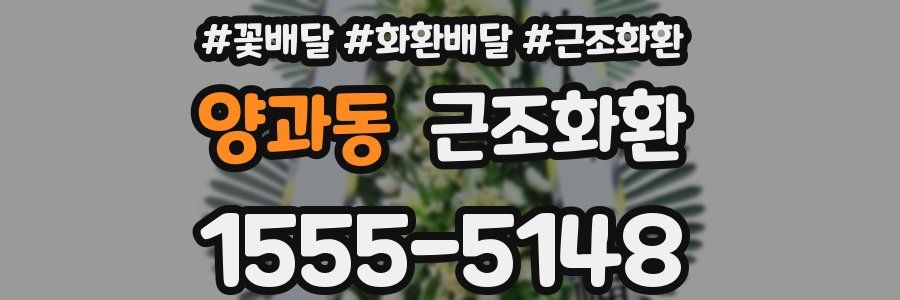 양과동 근조화환