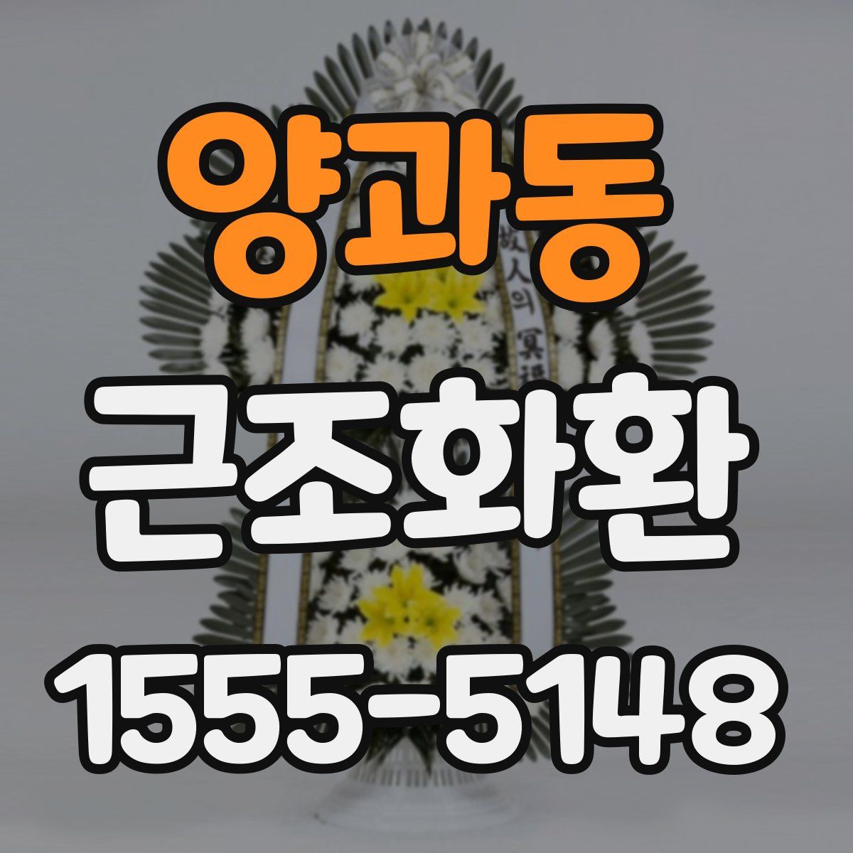 양과동 근조화환