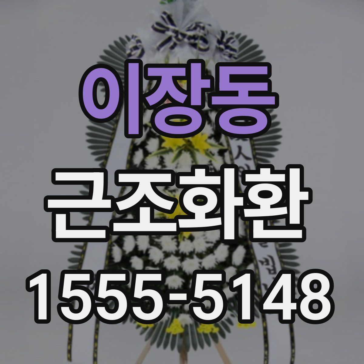 이장동 근조화환