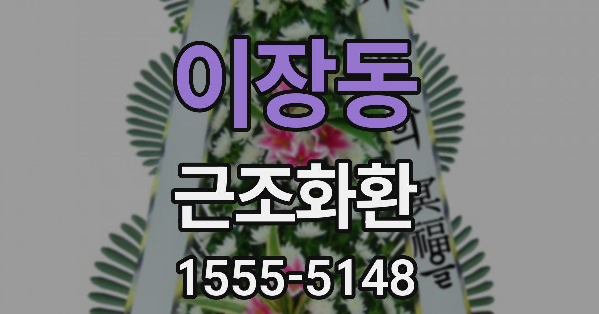 이장동 근조화환