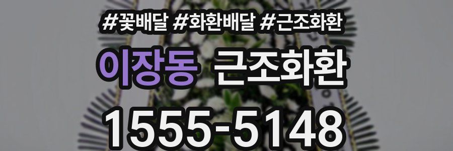 이장동 근조화환