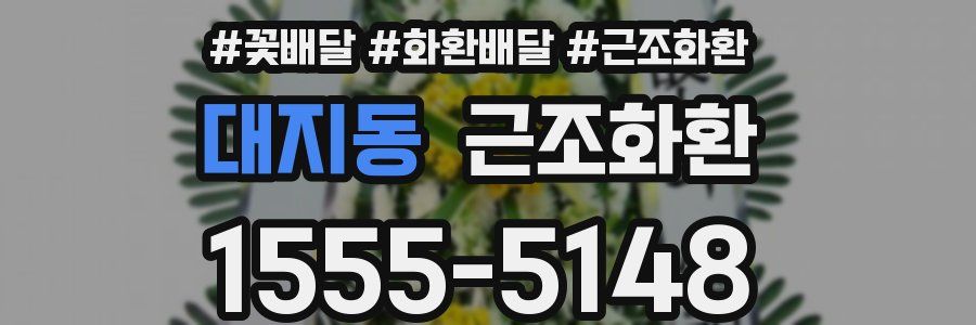 대지동 근조화환