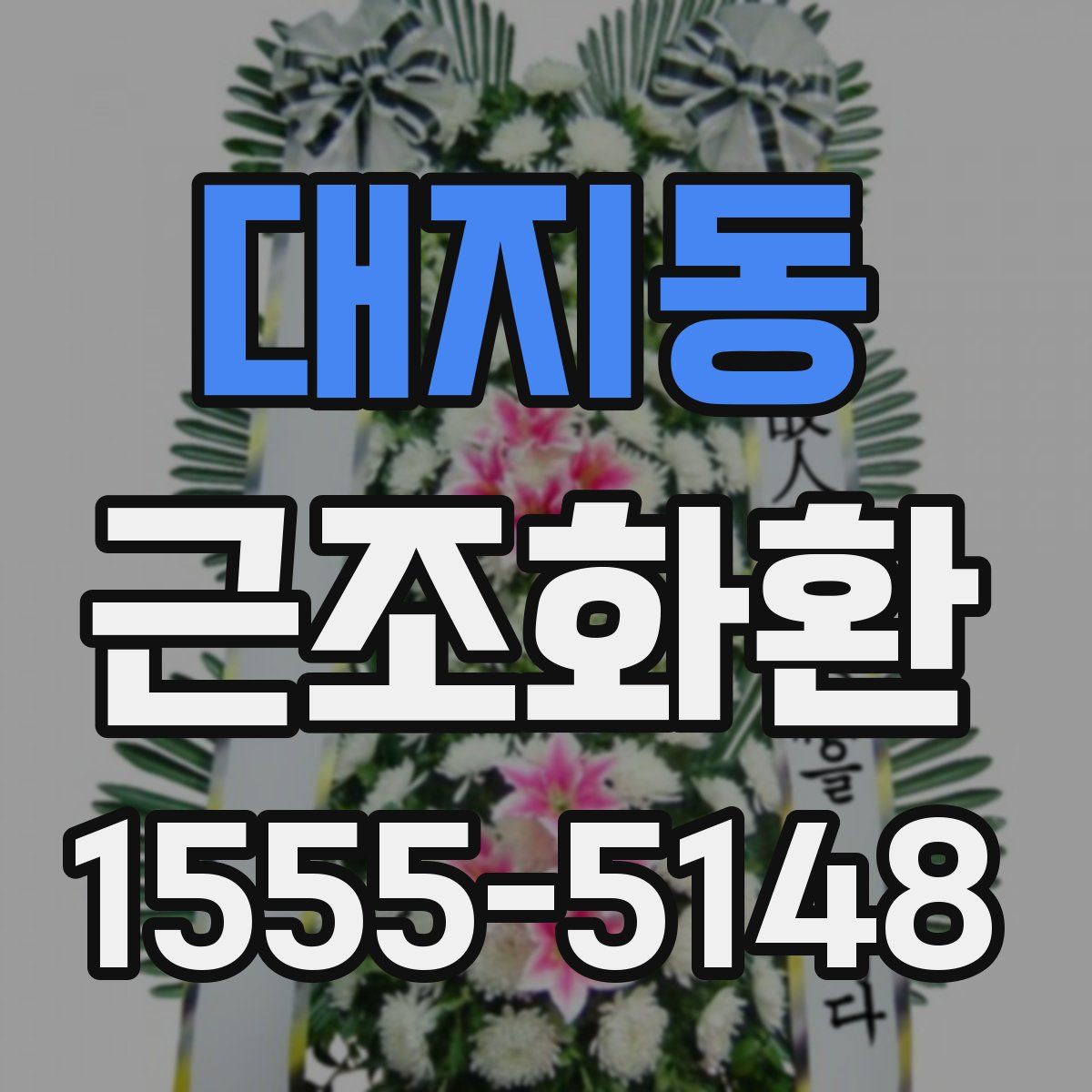 대지동 근조화환