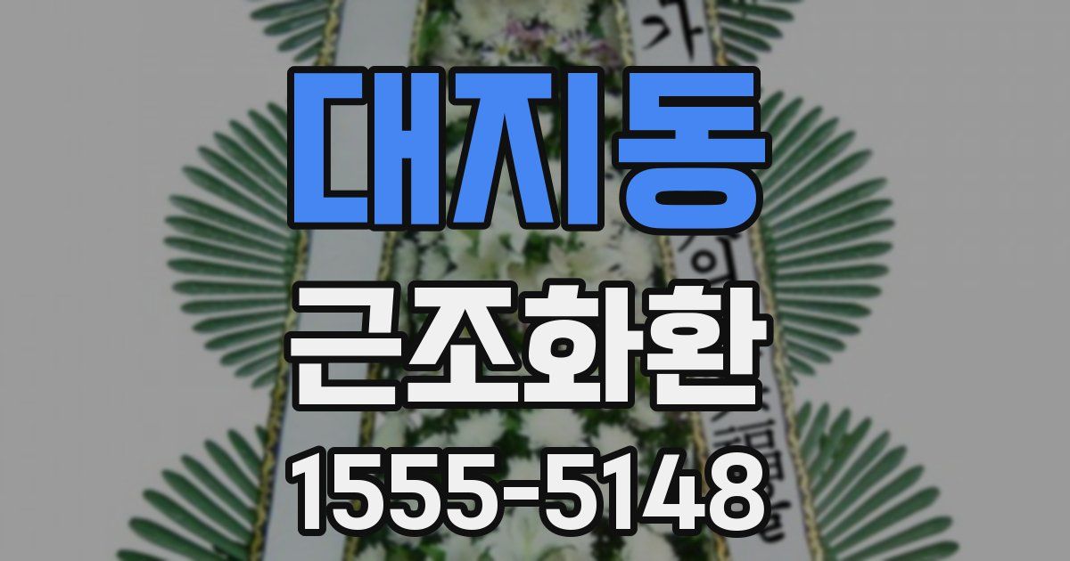 대지동 근조화환