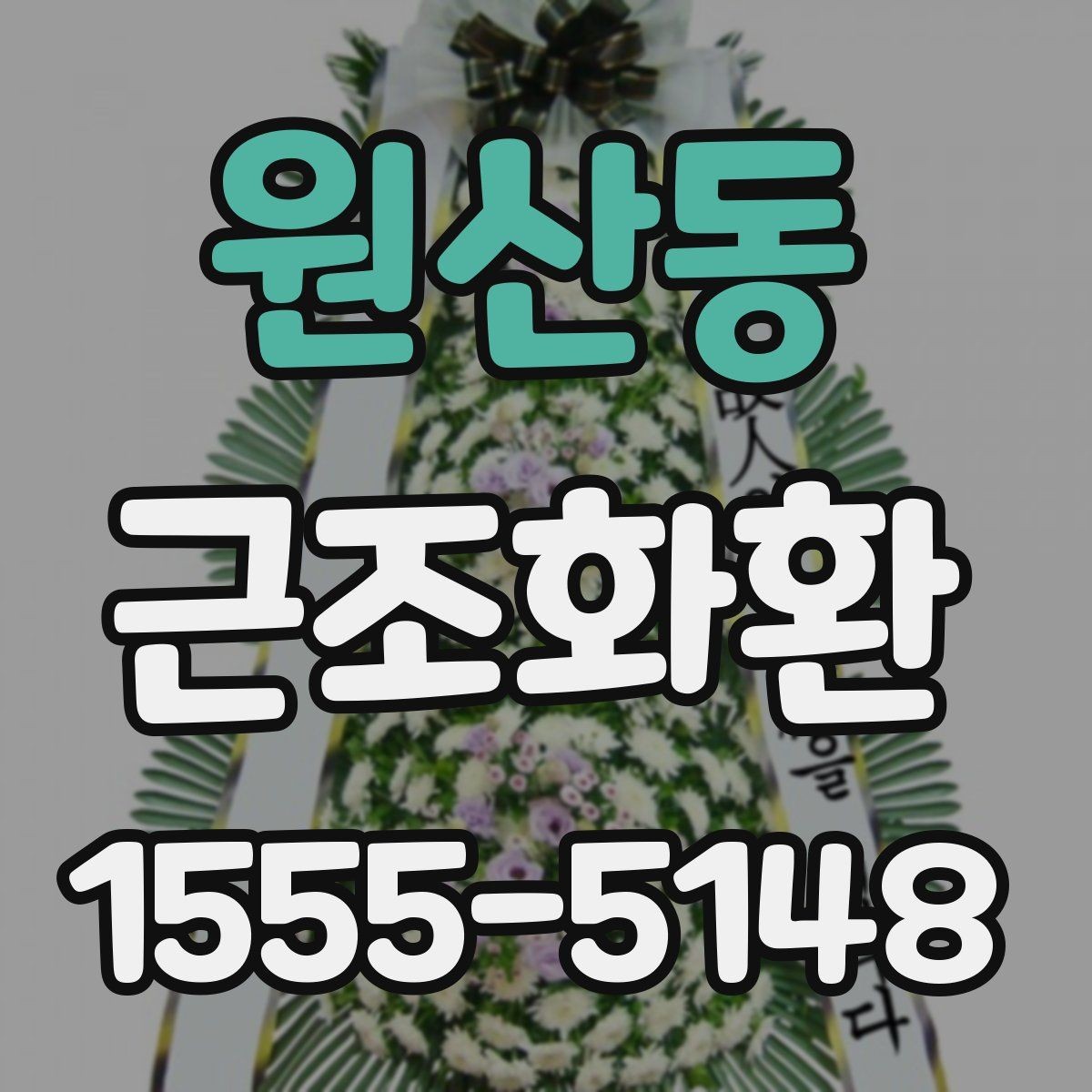 원산동 근조화환 주문 전 확인하면 좋은 배송 준비물