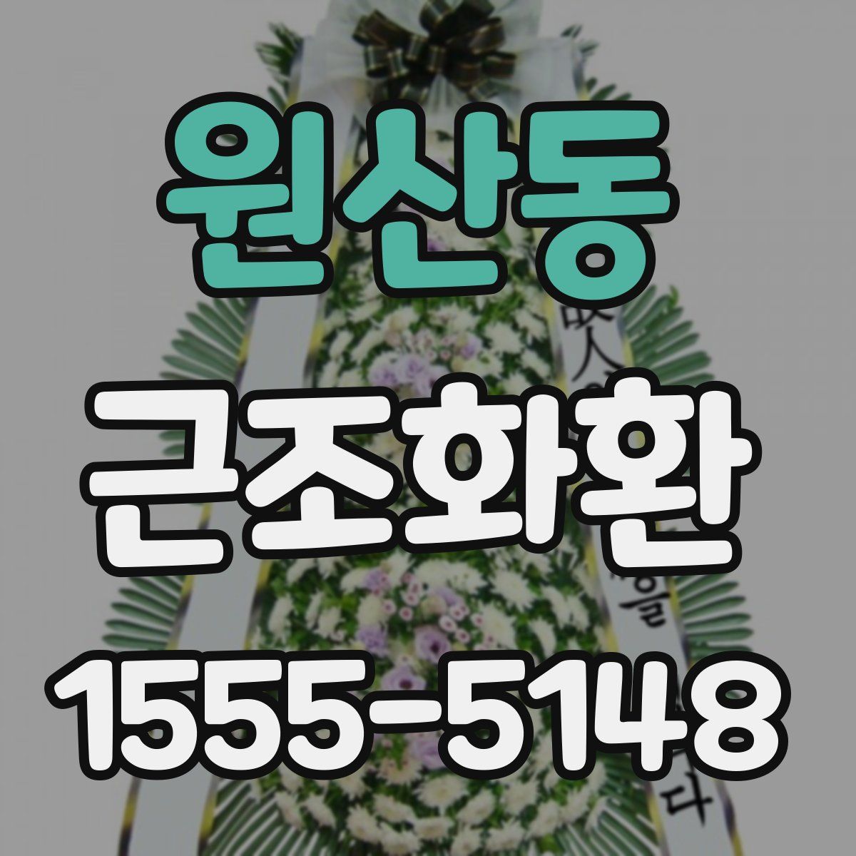 원산동 근조화환
