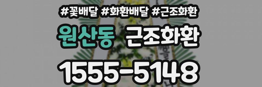 원산동 근조화환