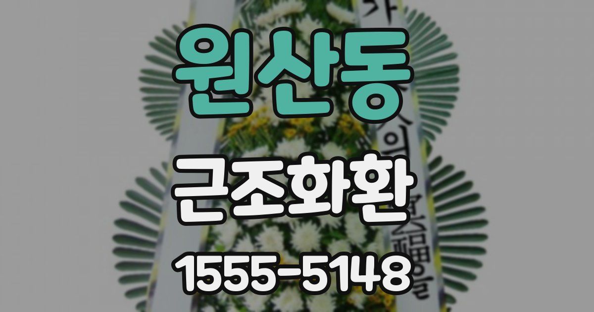 원산동 근조화환