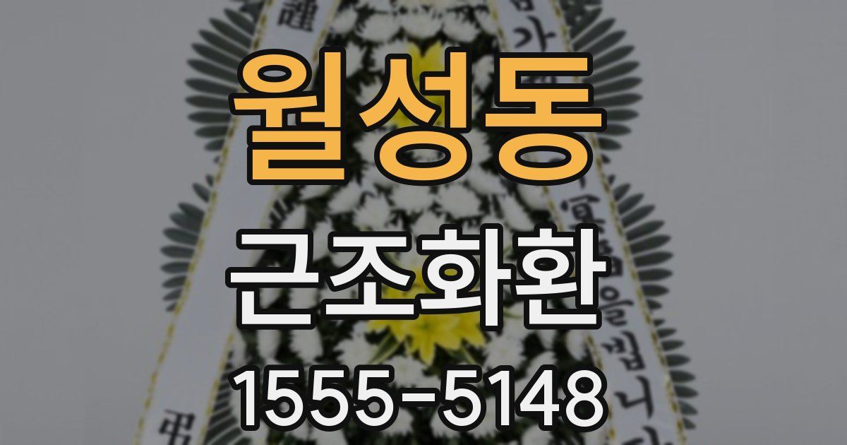 월성동 근조화환