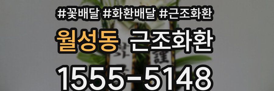 월성동 근조화환