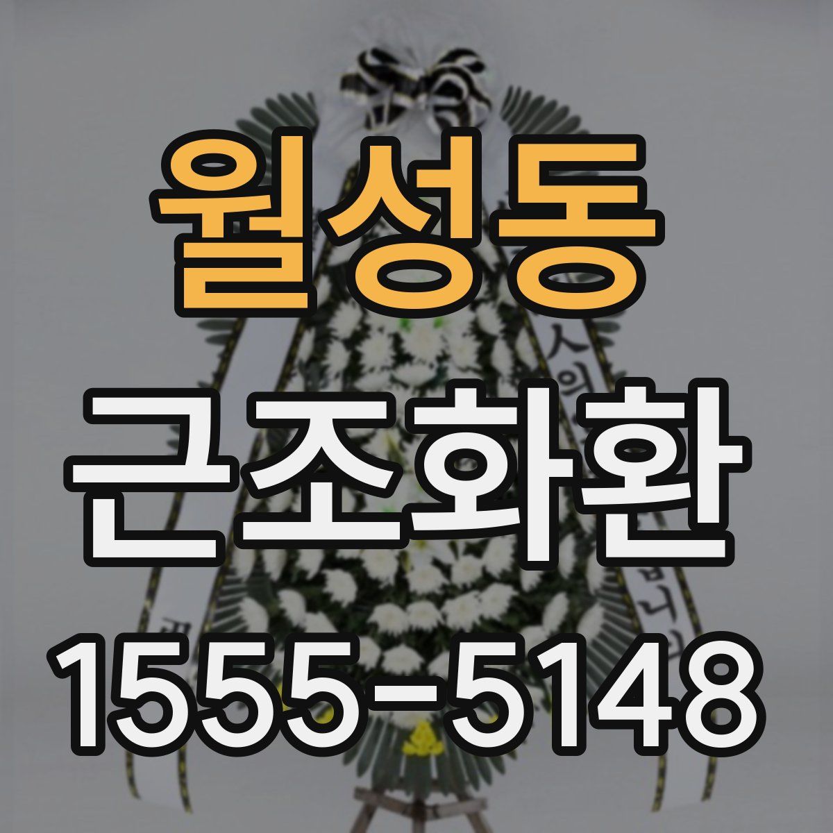 월성동 근조화환