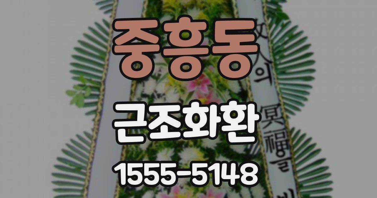 중흥동 근조화환