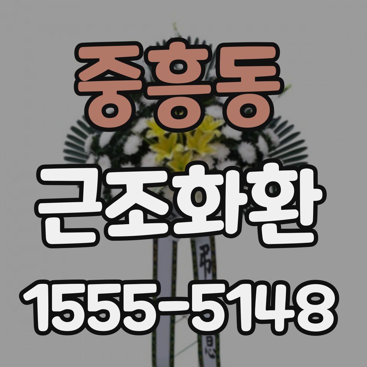 중흥동 근조화환