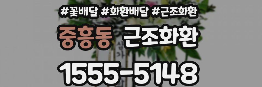 중흥동 근조화환
