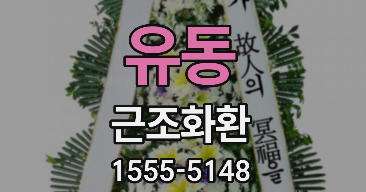 유동 근조화환