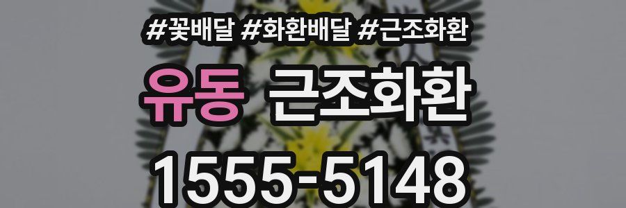 유동 근조화환