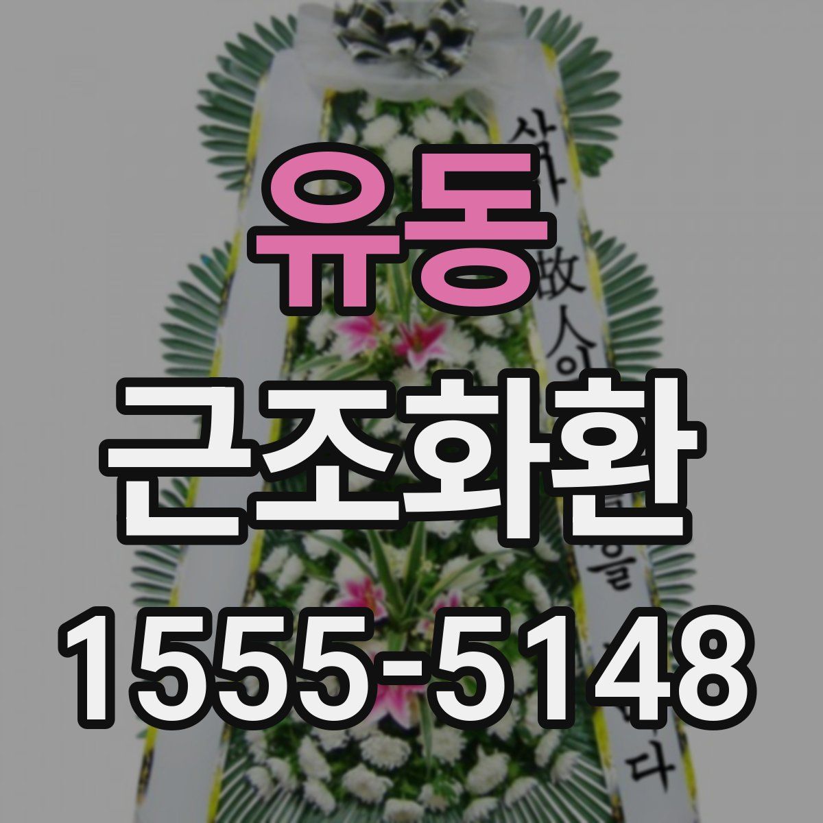 유동 근조화환