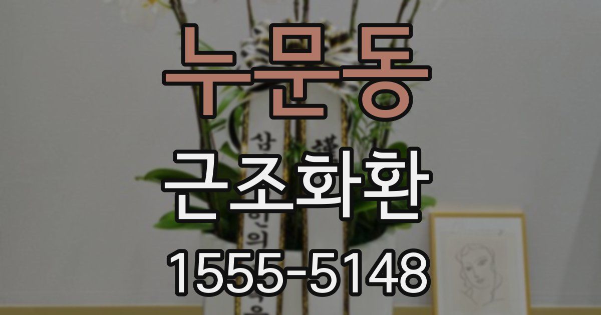 누문동 근조화환