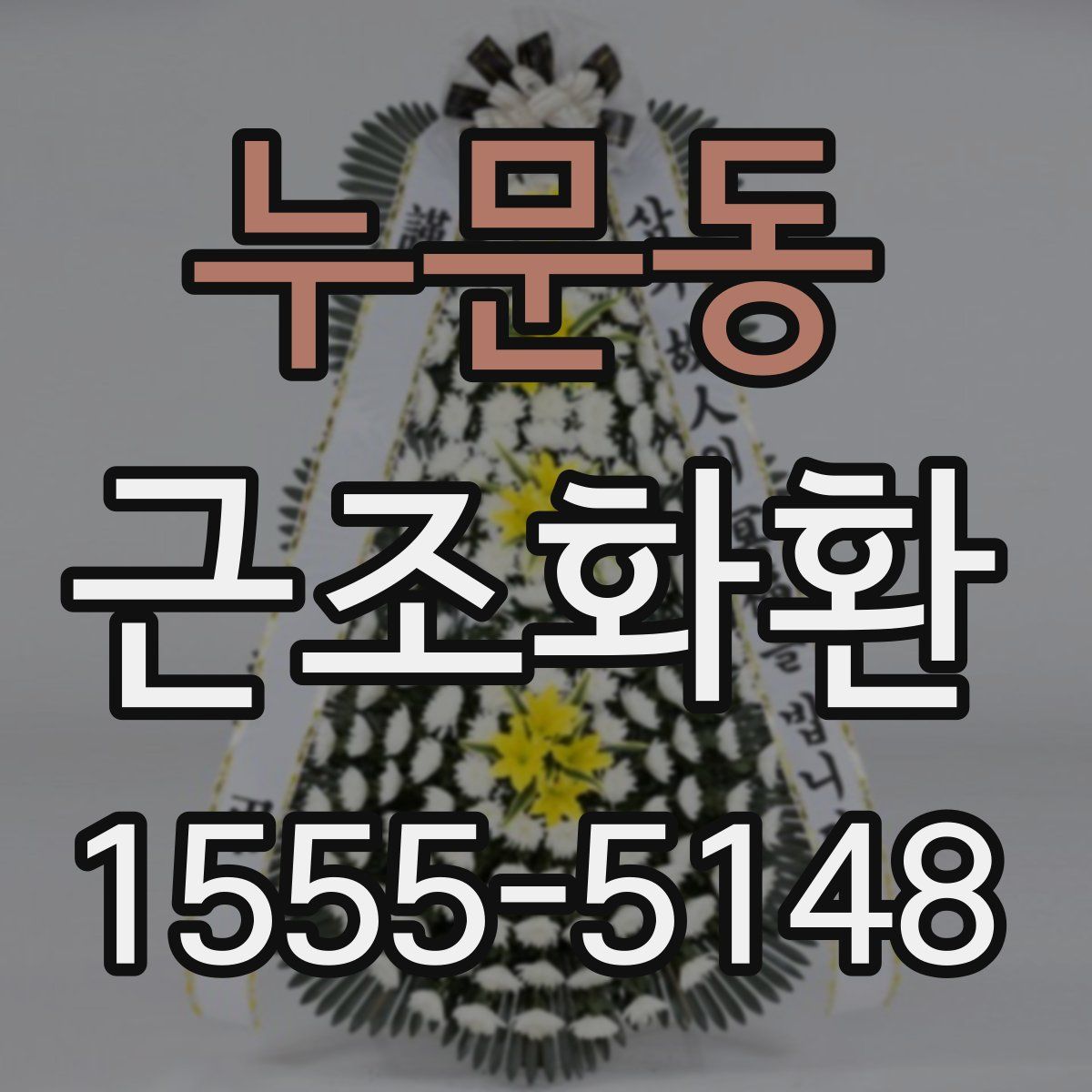 누문동 근조화환