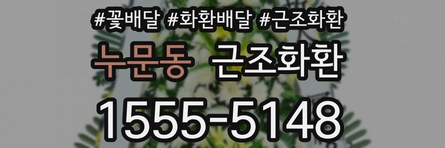 누문동 근조화환