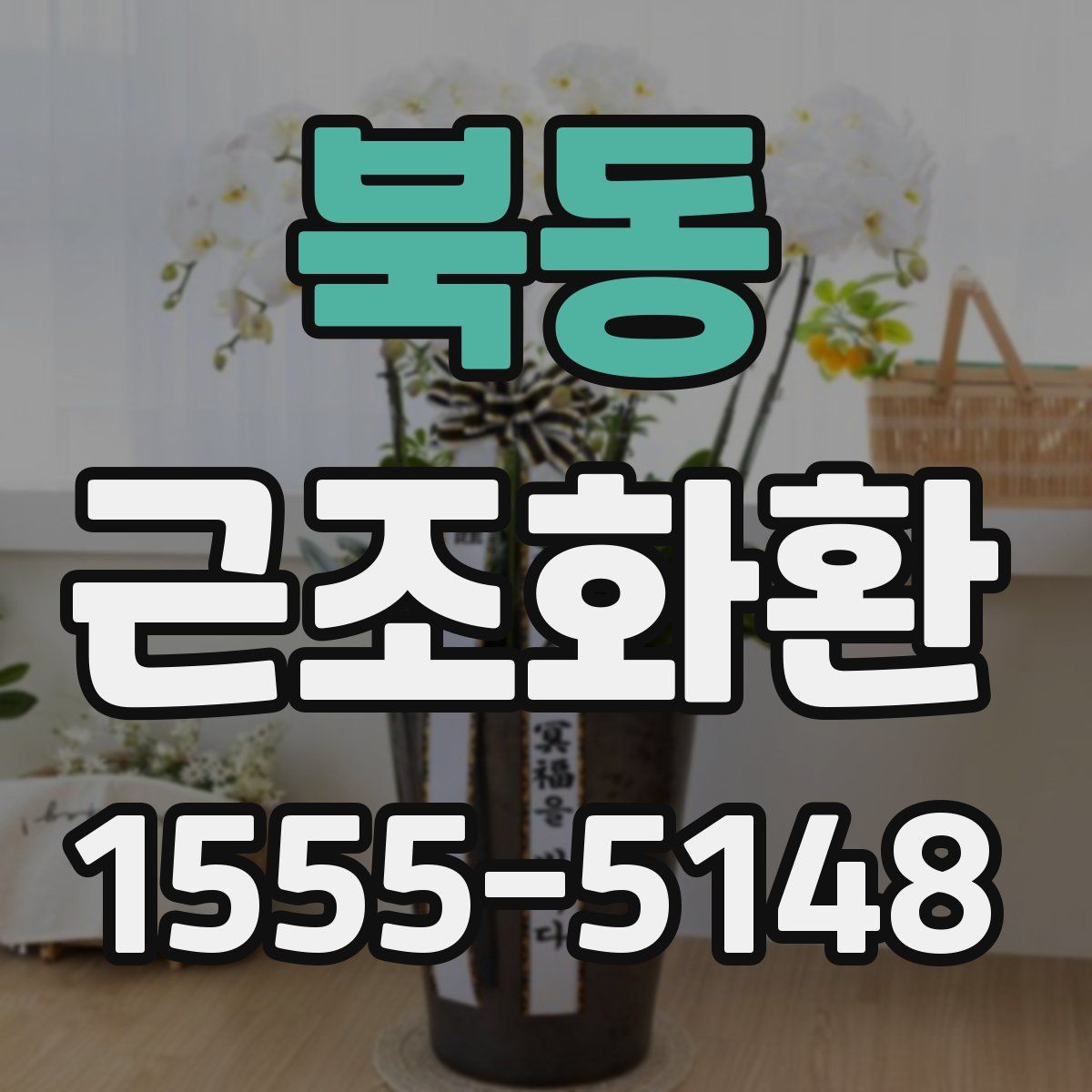 북동 근조화환