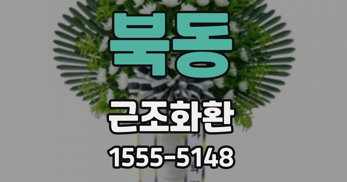 북동 근조화환