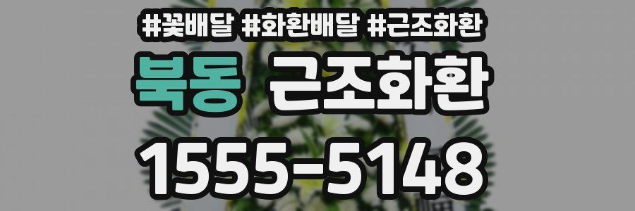 북동 근조화환