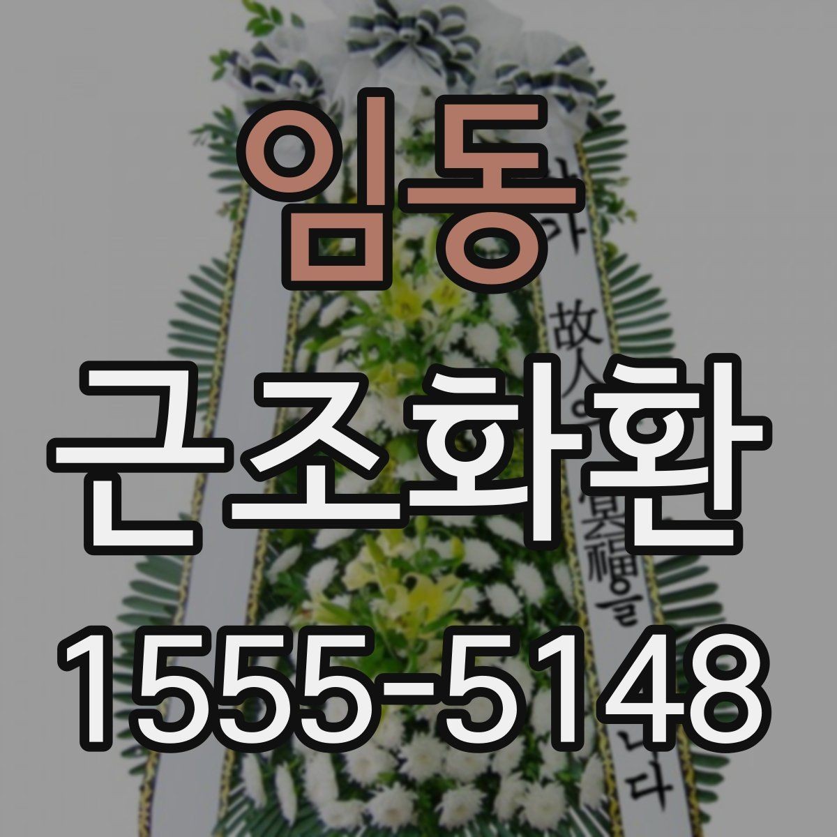 임동 근조화환 처음 보내는 분을 위한 실용 안내