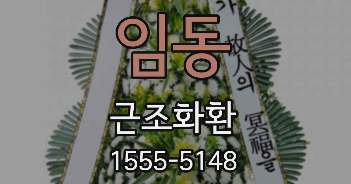 임동 근조화환