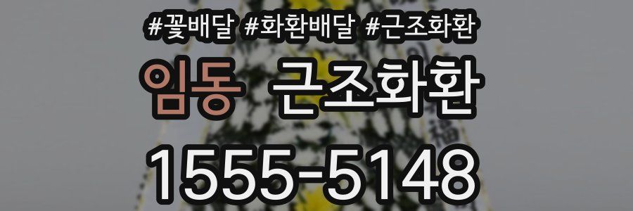 임동 근조화환