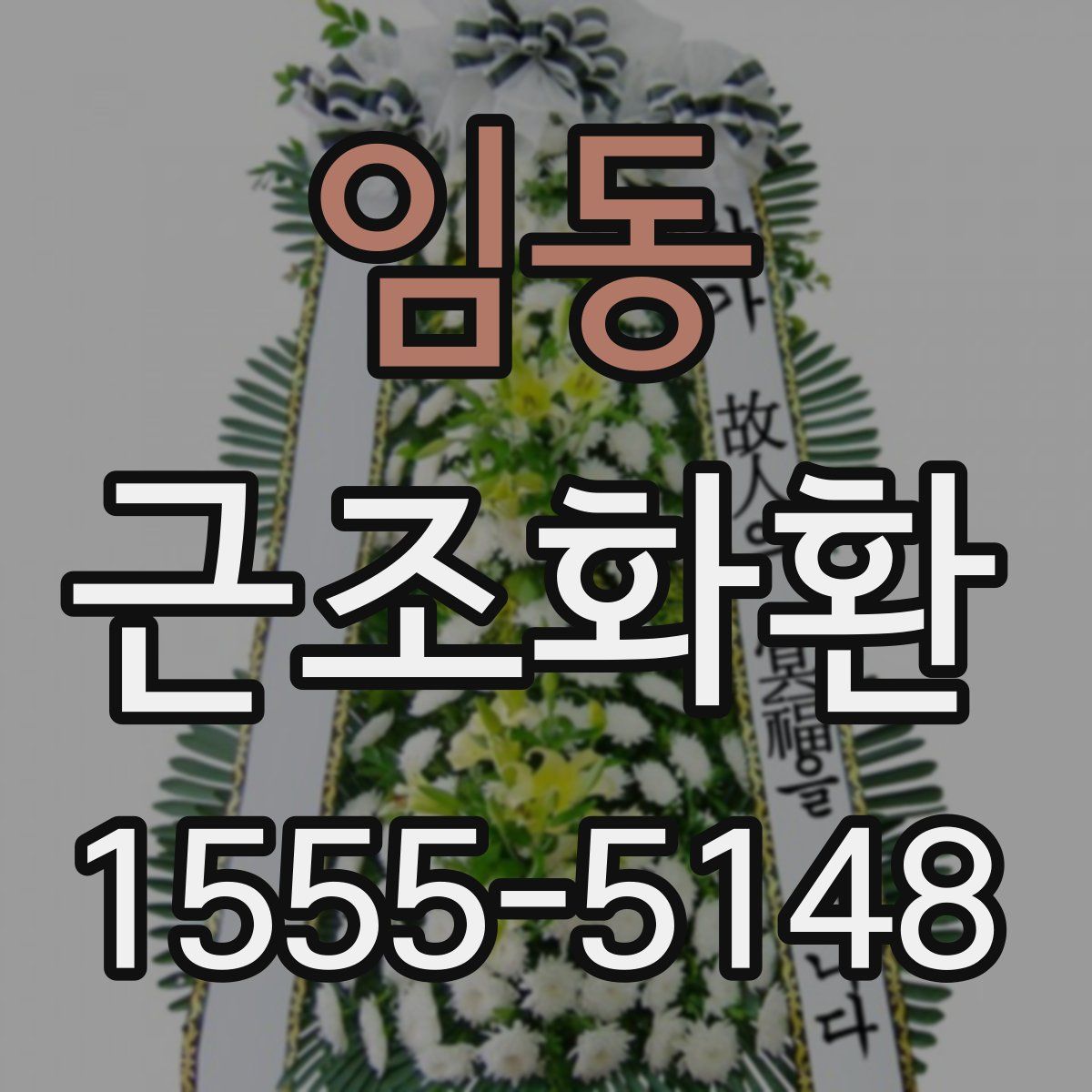 임동 근조화환