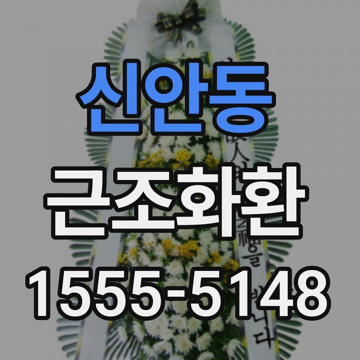신안동 근조화환 예산별 구성 차이를 비교해보기