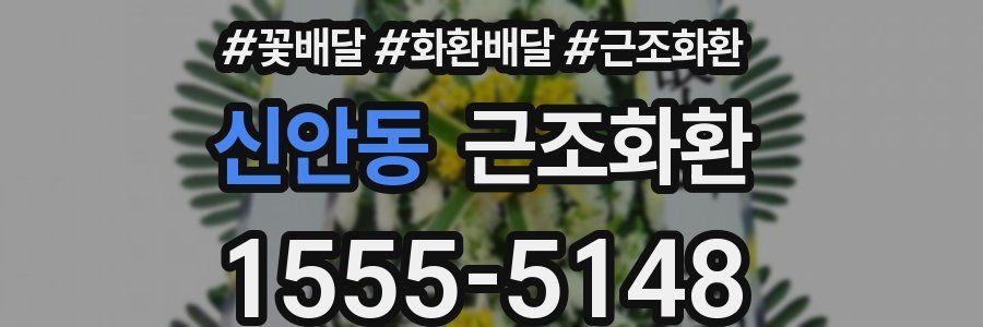 신안동 근조화환