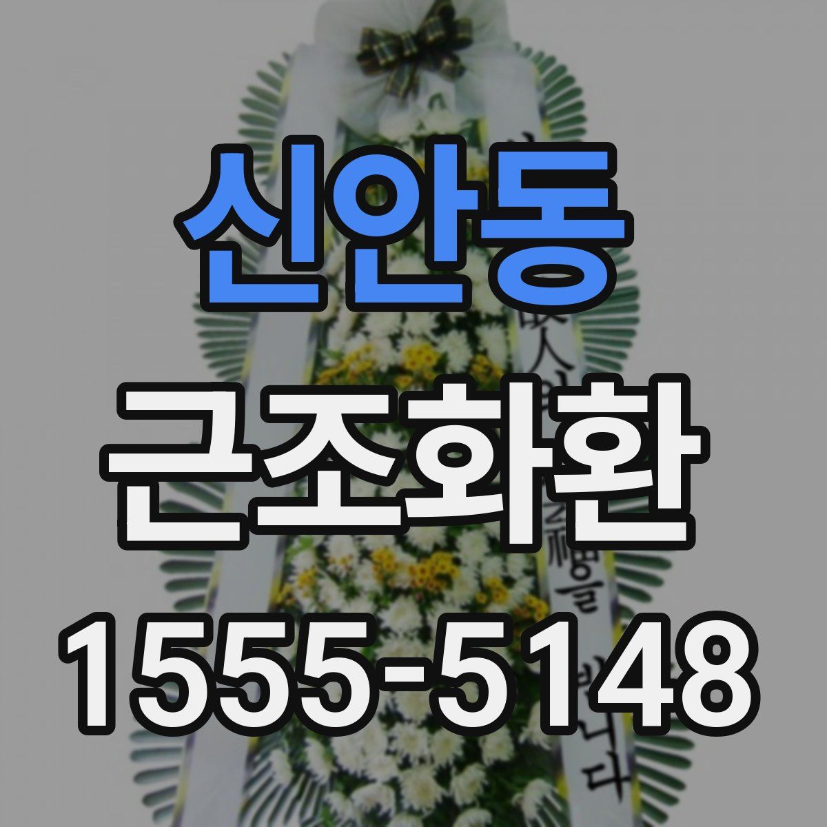 신안동 근조화환