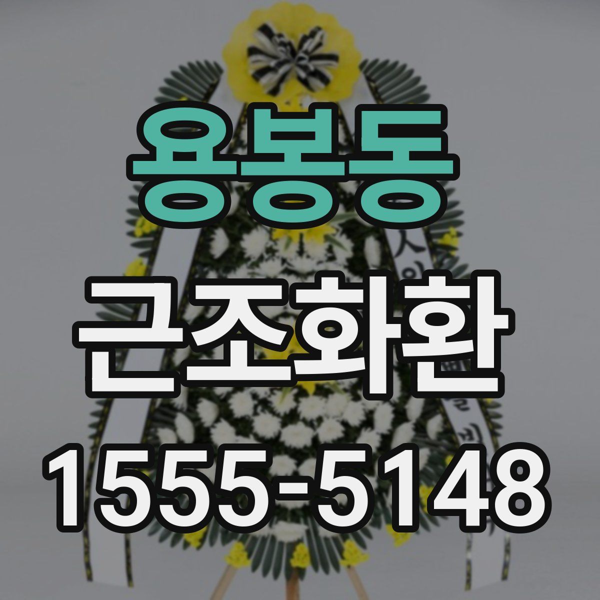 용봉동 근조화환