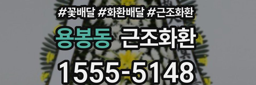 용봉동 근조화환