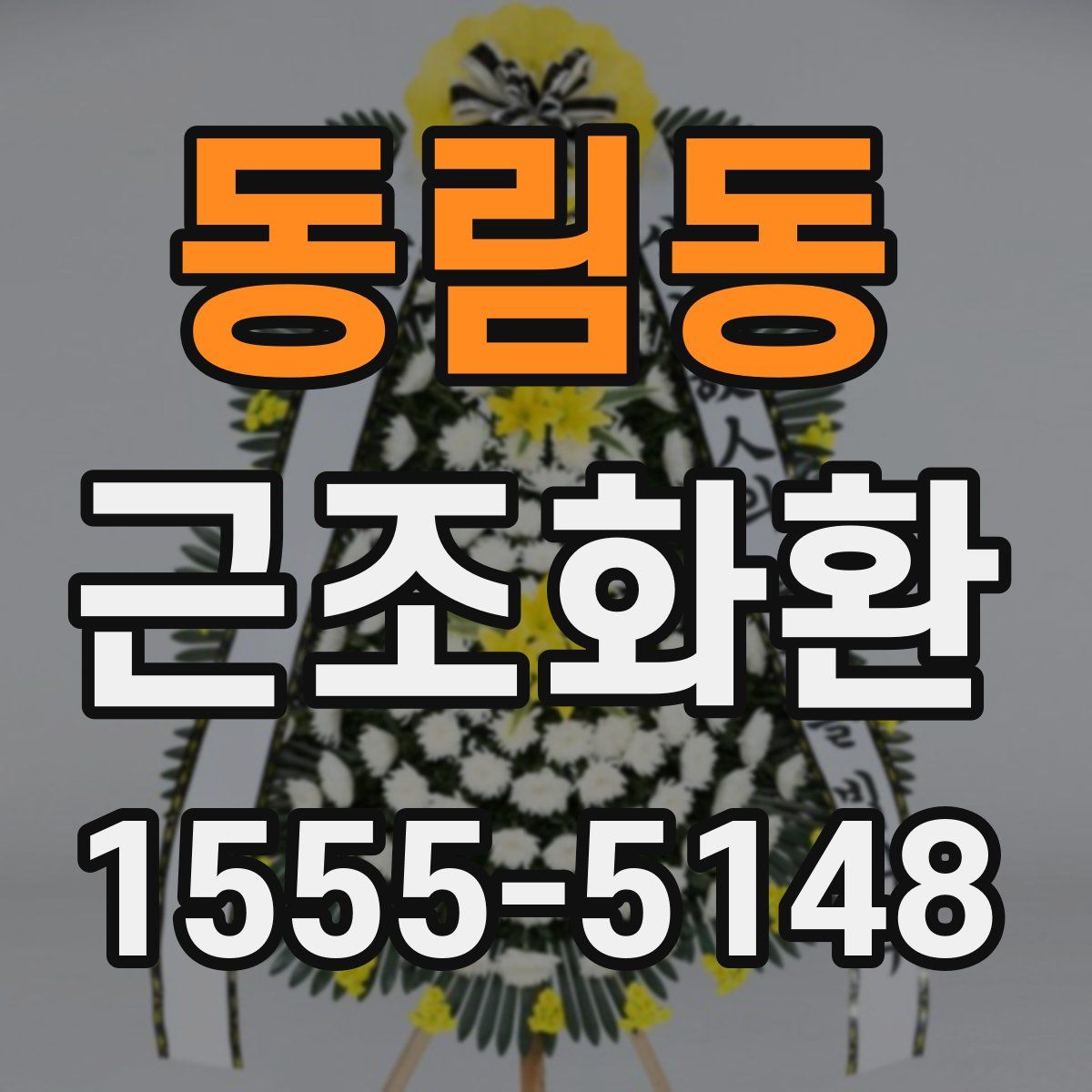 동림동 근조화환