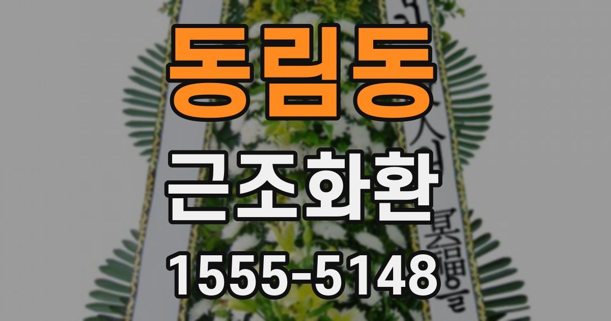 동림동 근조화환