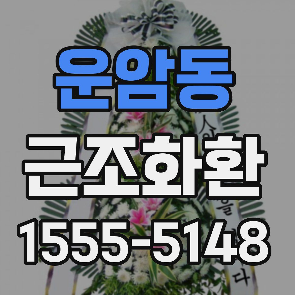 운암동 근조화환